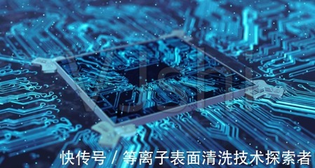芯片封装前等离子清洗处理,可提升产品的可靠性和封装力。
