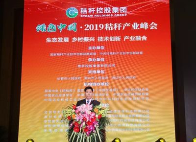 国家秸秆产业联盟丨绿色中国2019秸秆产业峰会成功举办
