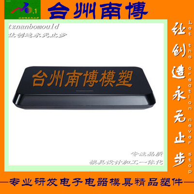 高端家庭电器外壳加工技术 视频录制盒塑料件注塑加工成型外壳