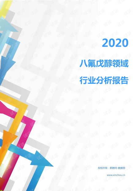 2020年化工化学化学制品行业八氟戊醇领域行业分析报告 市场调查报告 .pdf