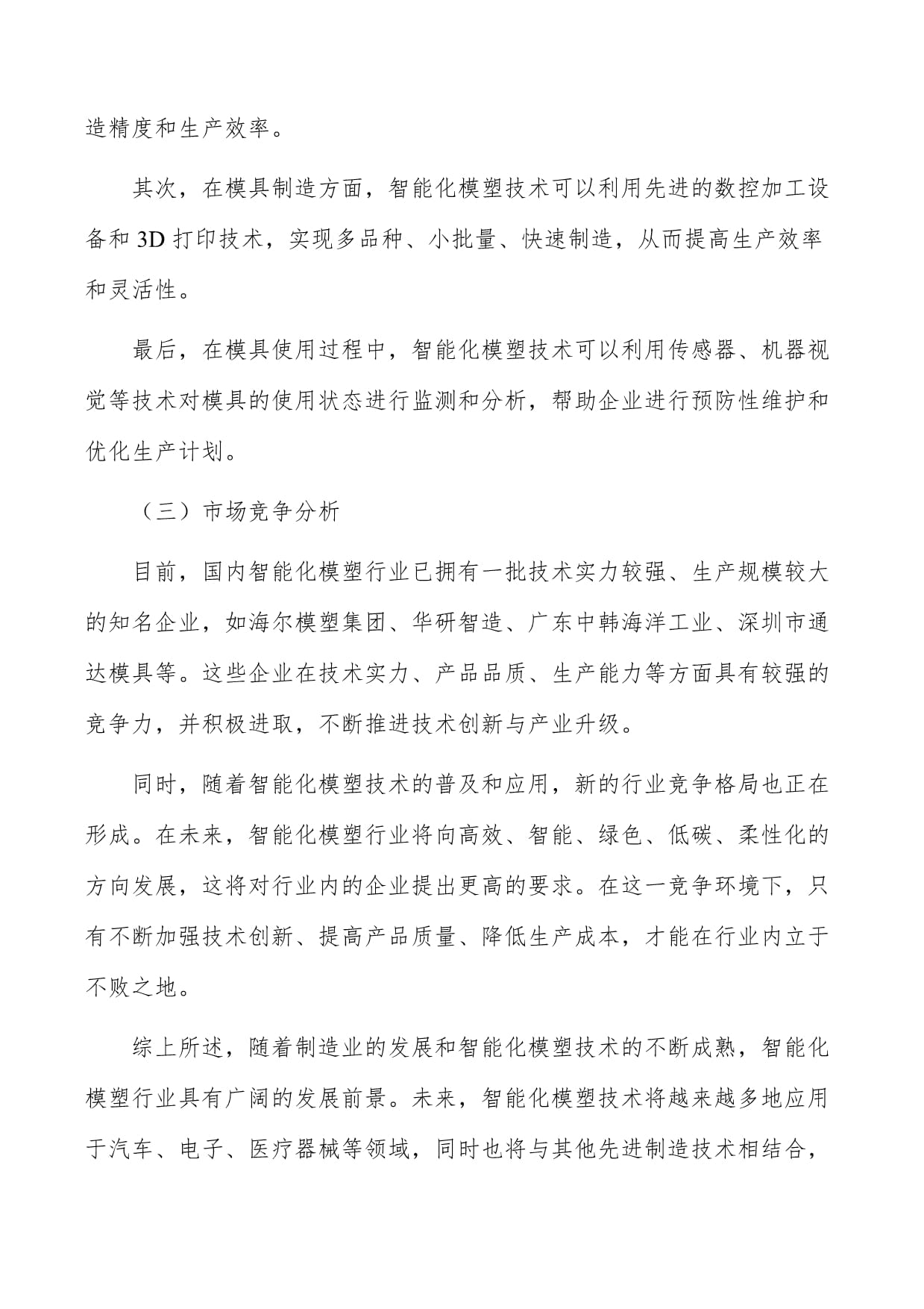 智能化模塑研发与制造中心项目投资评估与管理