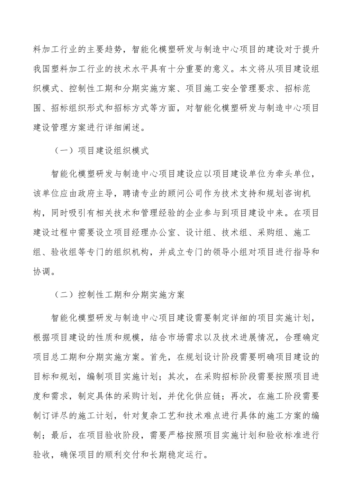 智能化模塑研发与制造中心项目建设模式