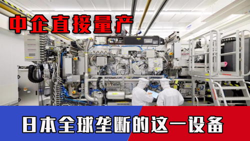 一台设备7亿都抢不到，全球仅日本能造，如今中国实现模塑技术突破与量产