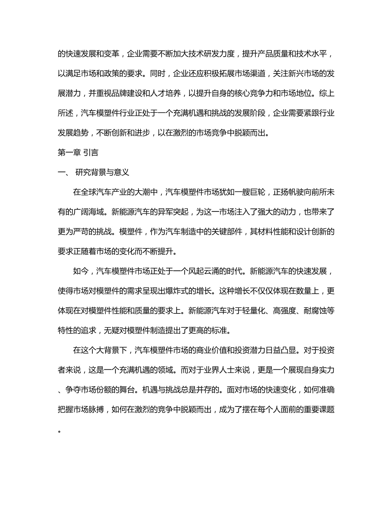 汽车模塑件市场发展分析及行业投资战略研究报告