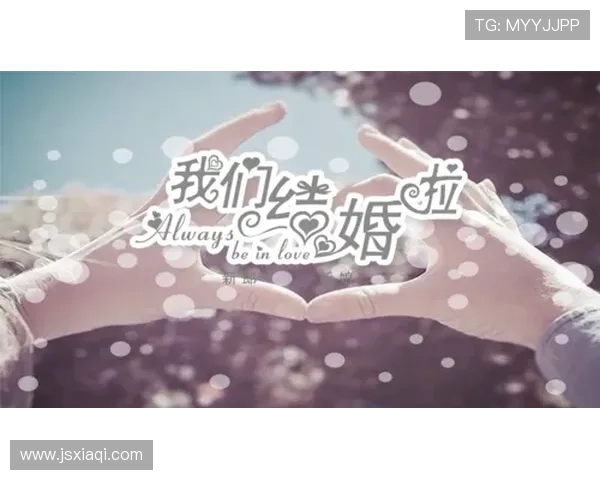 我们结婚了鬼泽夫妇浪漫旅程开启甜蜜新篇章的心动日常 我们结婚了鬼泽夫妇浪漫旅程开启甜蜜新篇章的心动日常