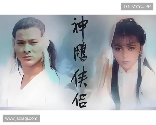 杨过小龙女的爱情传奇:重温范文芳版《神雕侠侣》的经典与感动 杨过小龙女的爱情传奇:重温范文芳版《神雕侠侣》的经典与感动